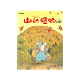 山的禮物 (已絕版)